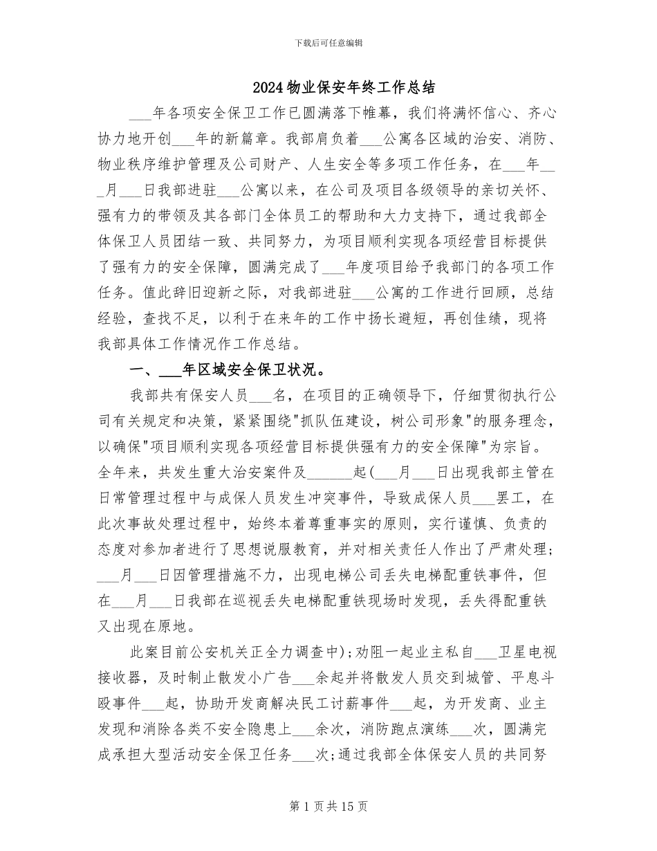 2024物业保安年终工作总结_第1页