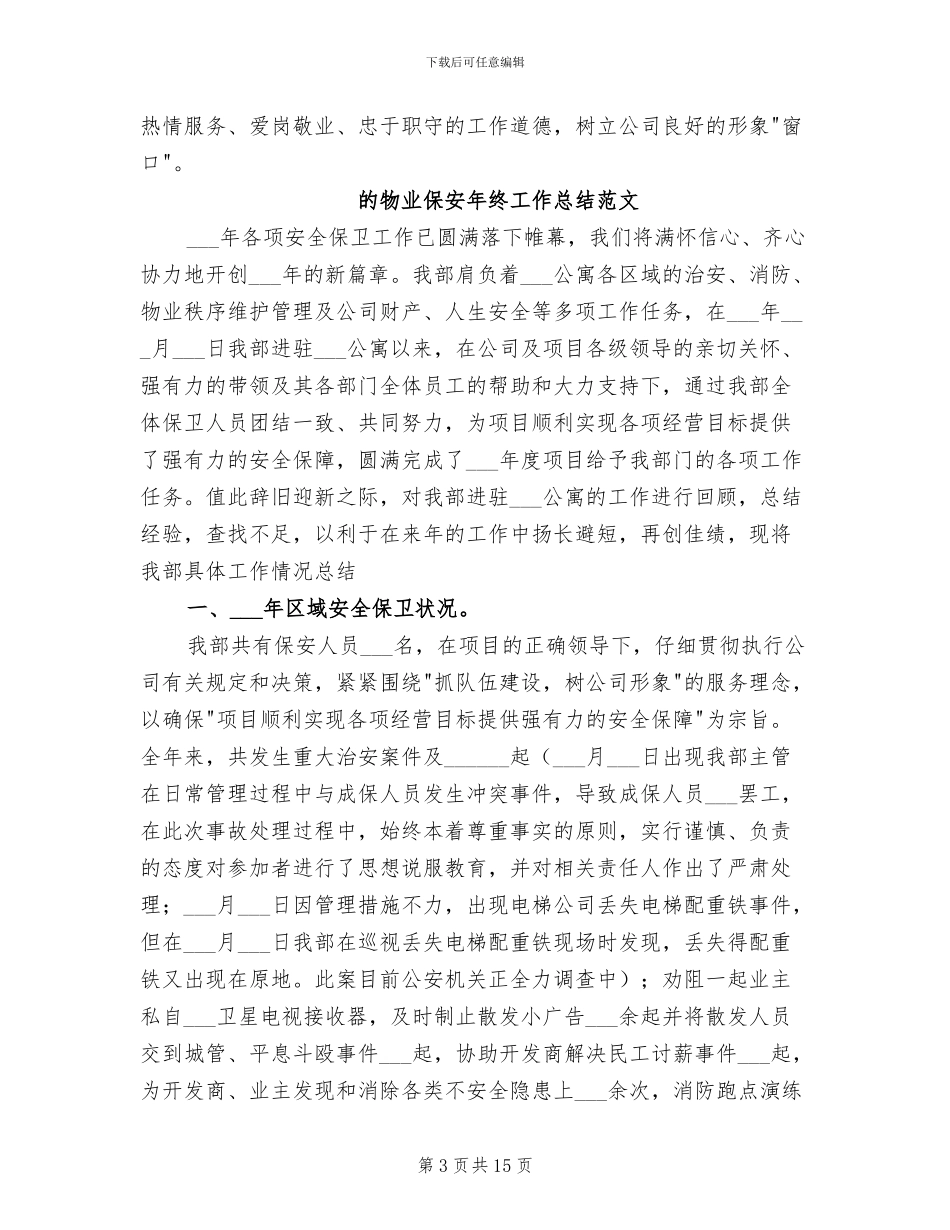 2024物业保安年终工作总结_第3页