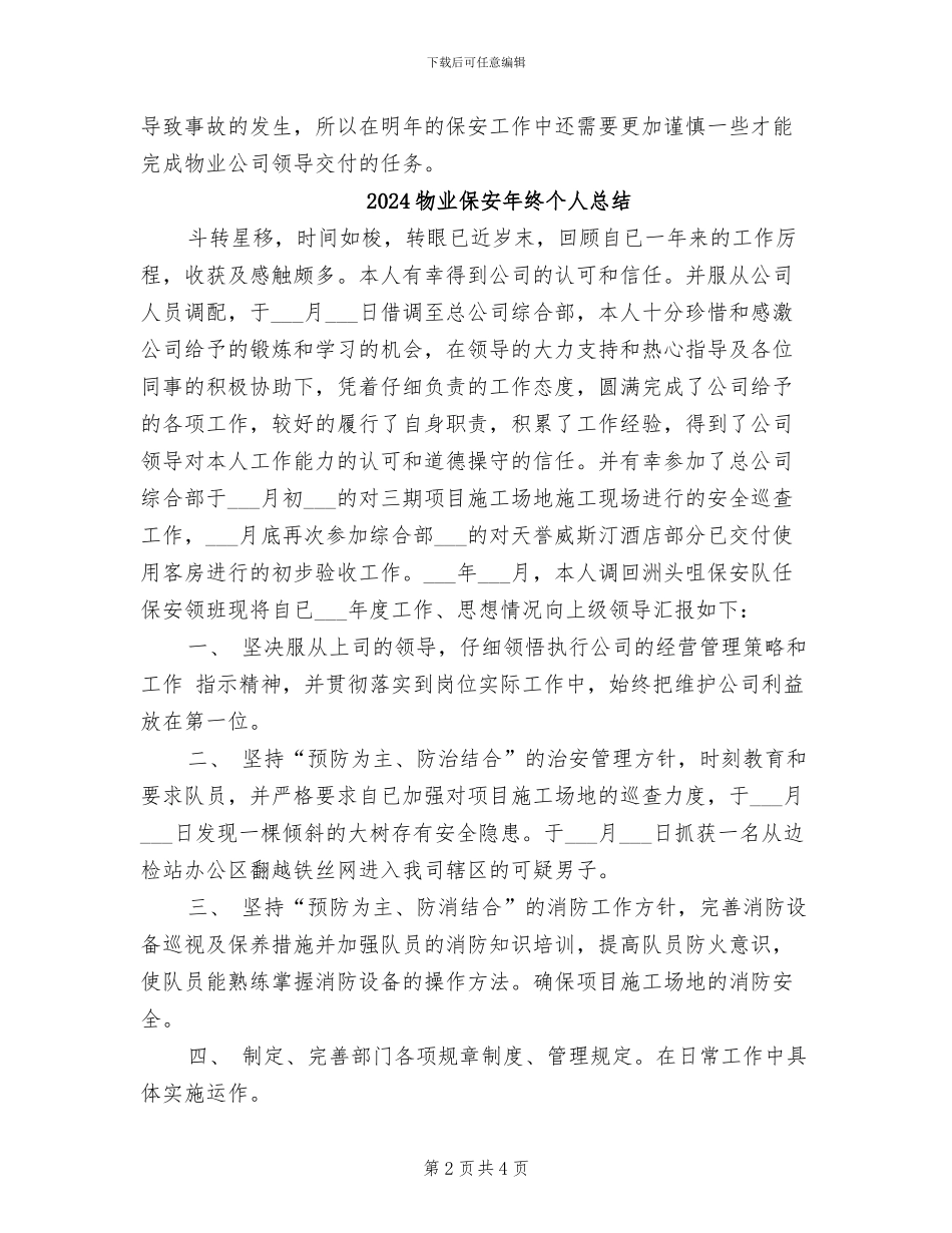 2024物业保安年终个人工作总结_第2页
