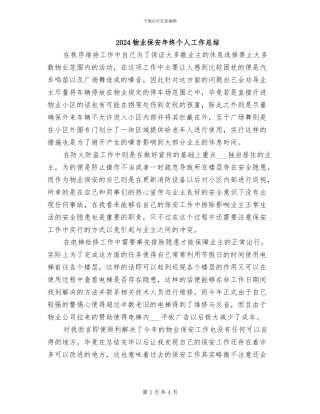 2024物业保安年终个人工作总结