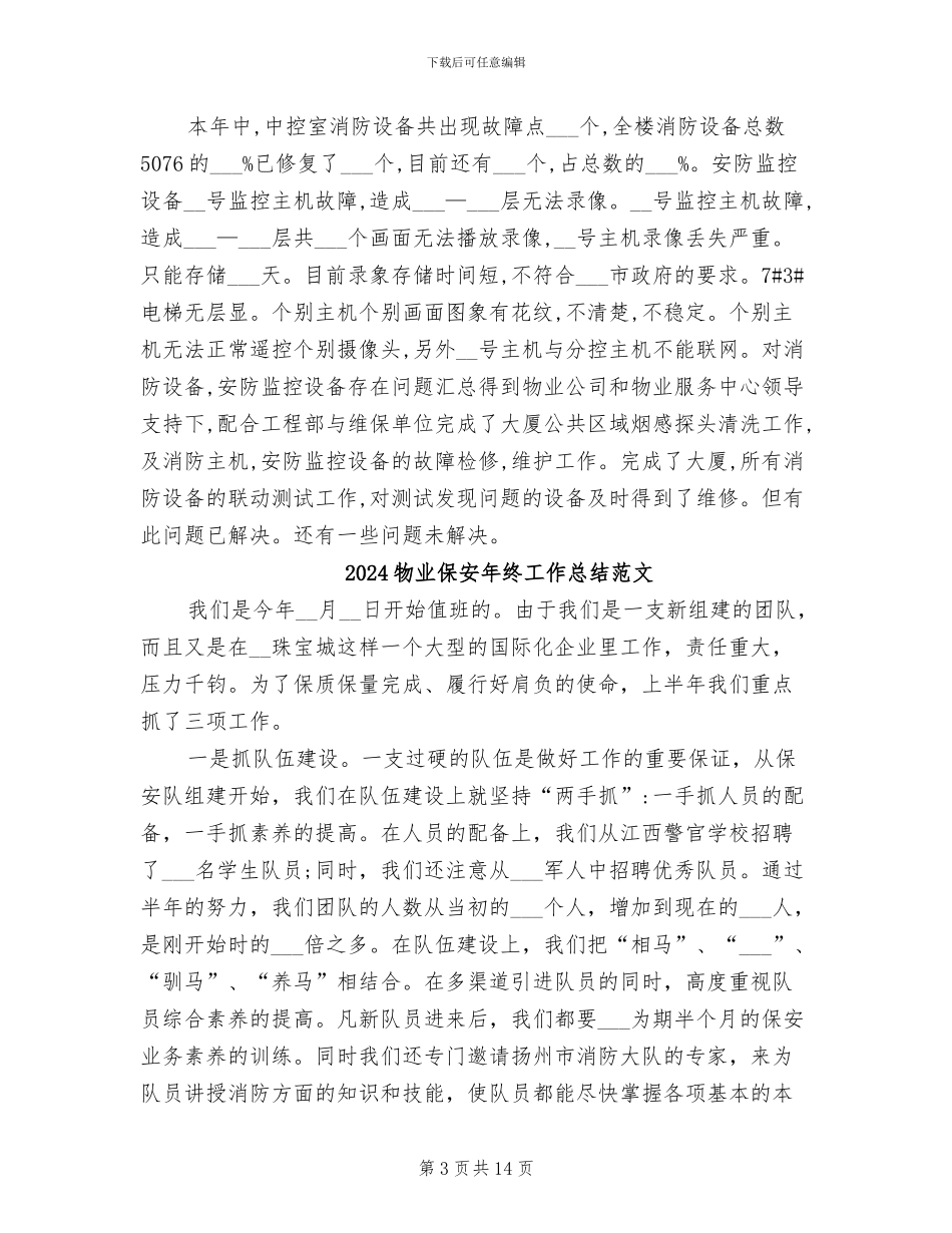 2024物业保安年终工作总结报告_第3页