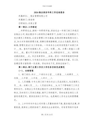 2024物业保安年终工作总结报告