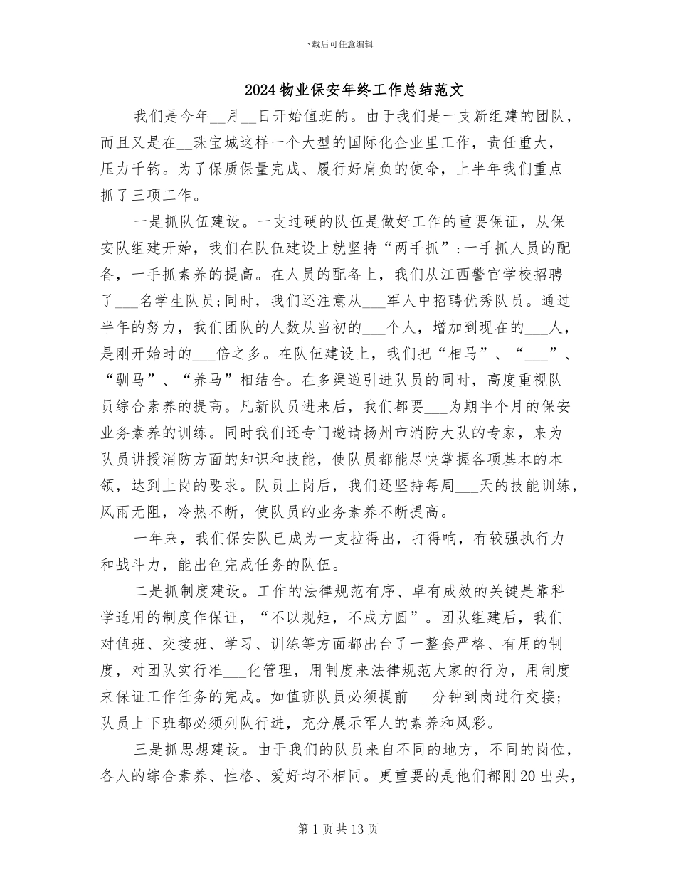 2024物业保安年终工作总结范文_第1页