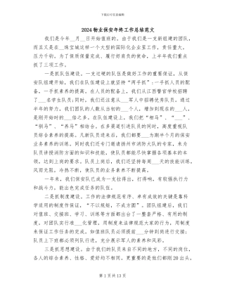 2024物业保安年终工作总结范文