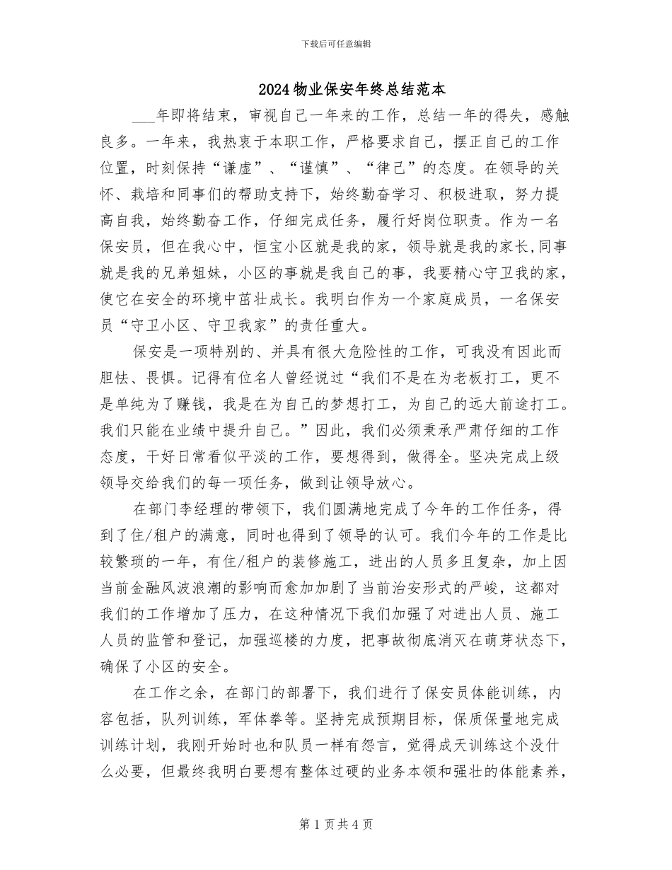 2024物业保安年终总结范本_第1页
