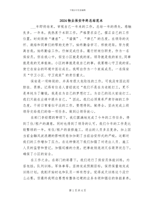 2024物业保安年终总结范本