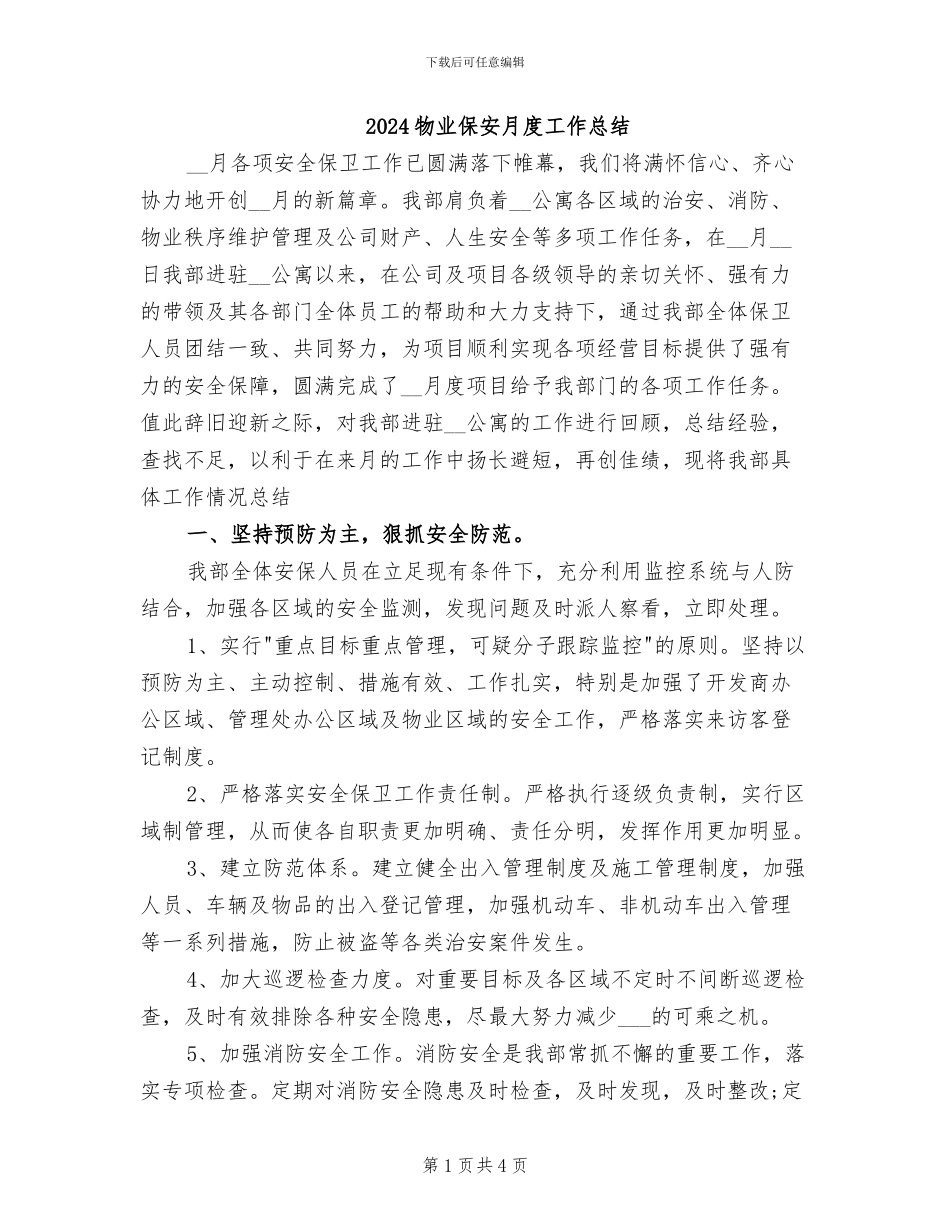 2024物业保安月度工作总结_第1页