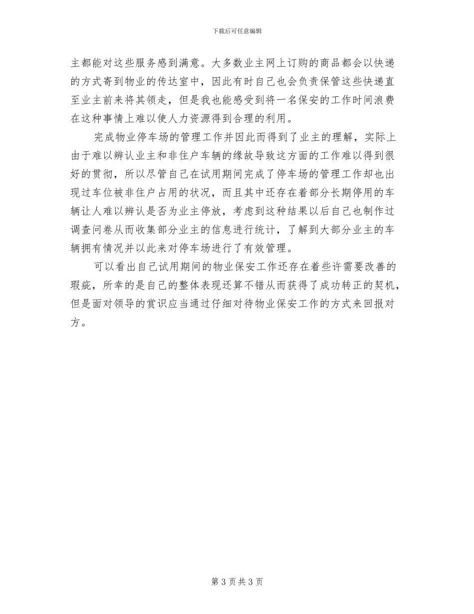 2024物业保安第二季度工作总结_第3页