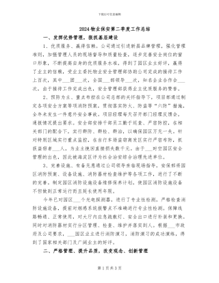 2024物业保安第二季度工作总结