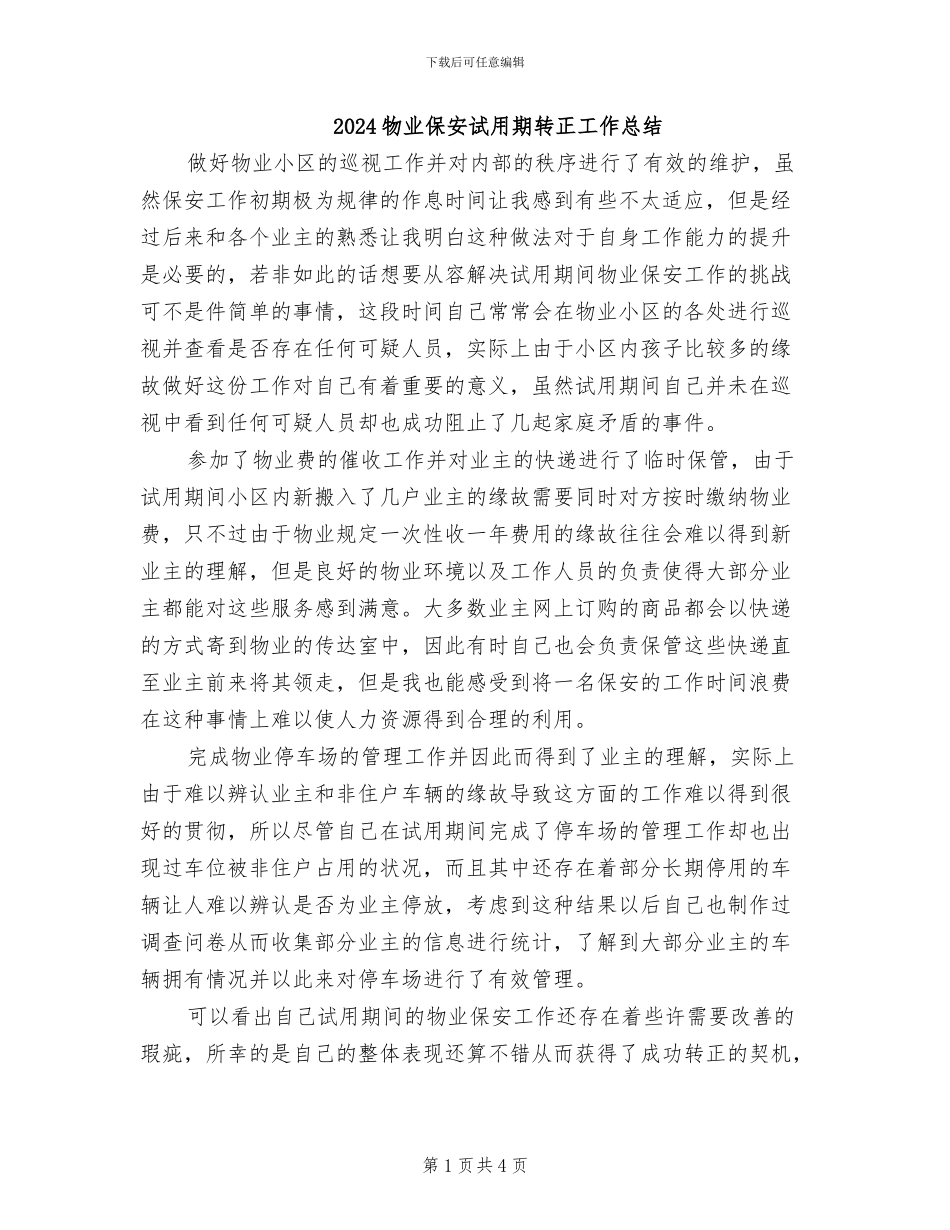 2024物业保安试用期转正工作总结_第1页