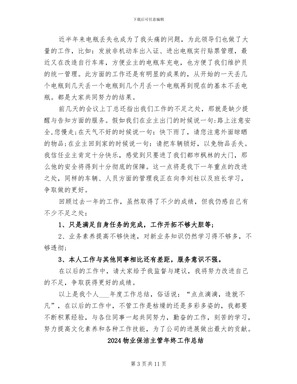 2024物业保安队长年终工作总结_第3页