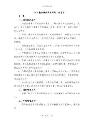 2024物业保安队长年终工作总结