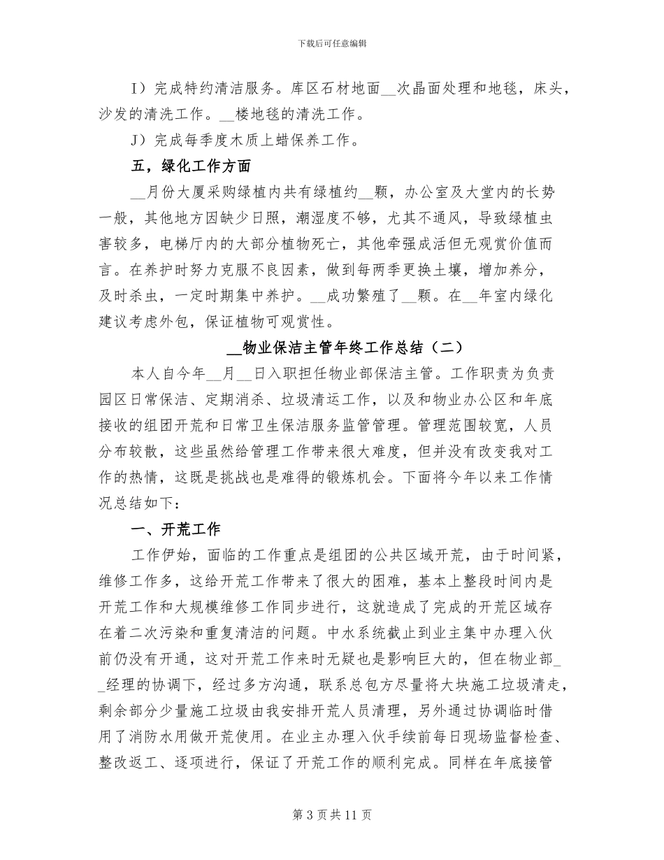 2024物业保洁主管年终工作总结_第3页