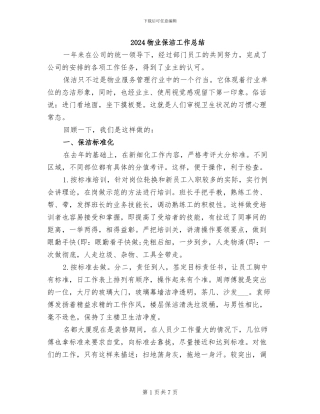 2024物业保洁工作总结