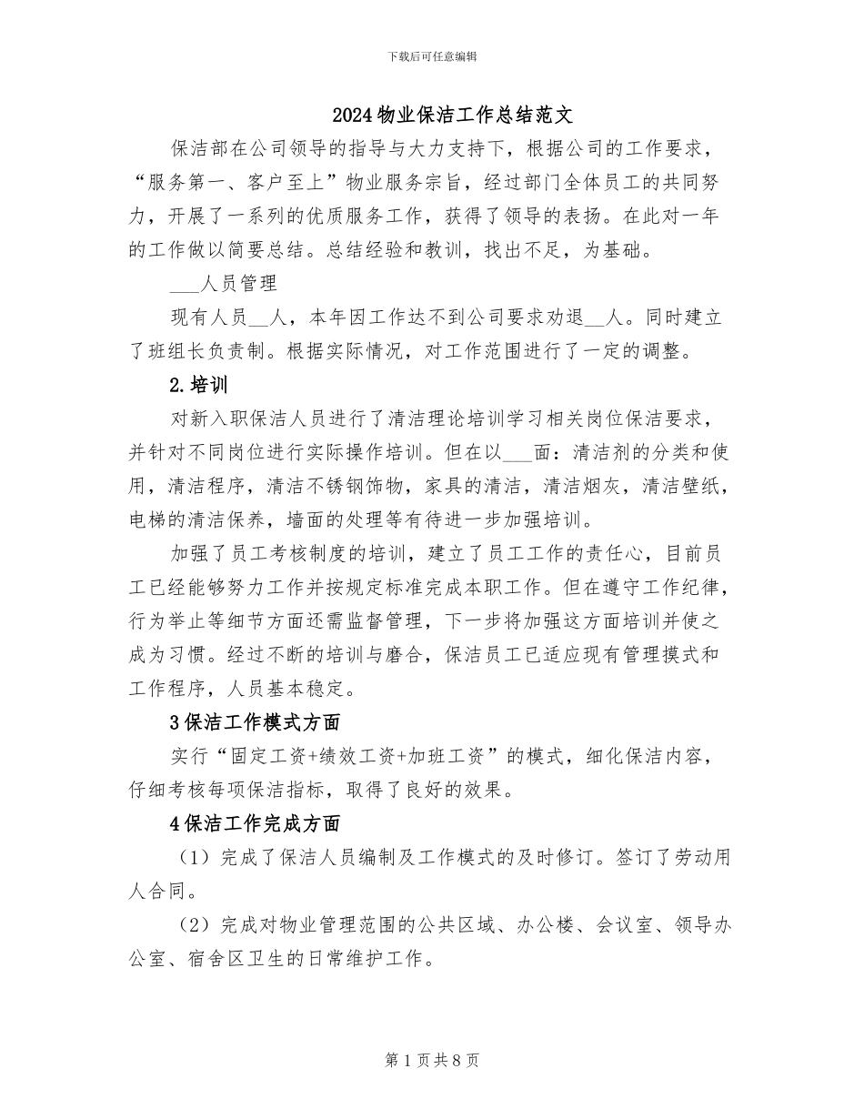 2024物业保洁工作总结范文_第1页