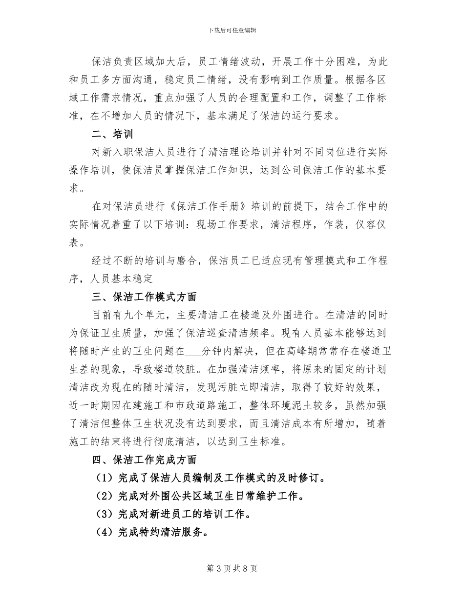 2024物业保洁工作总结范文_第3页