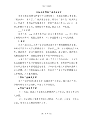 2024物业保洁工作总结范文