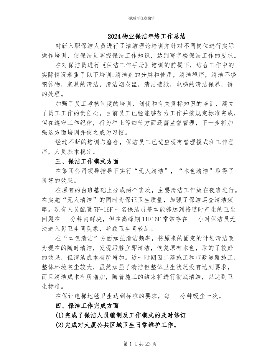 2024物业保洁年终工作总结_第1页