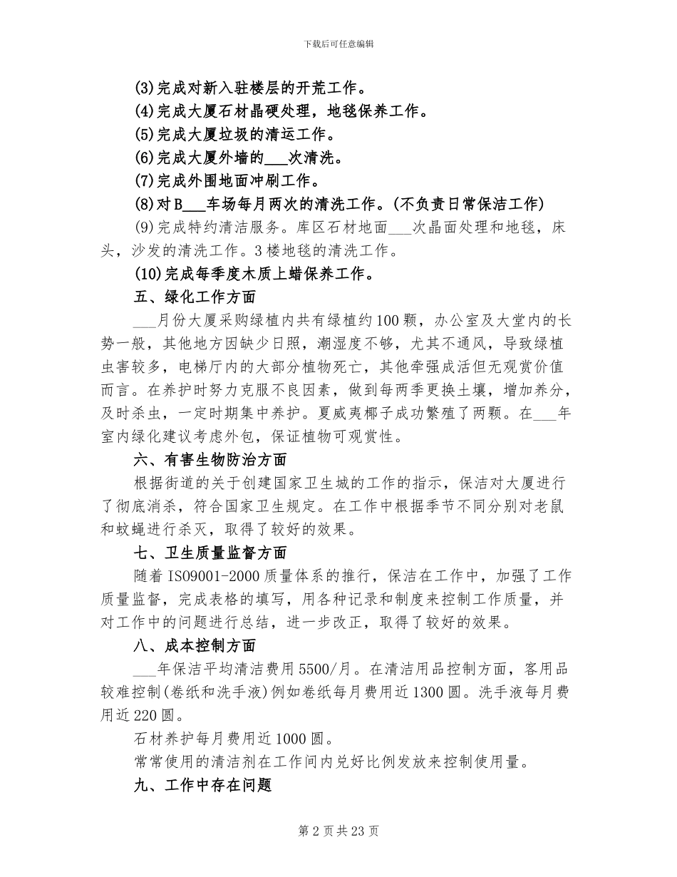 2024物业保洁年终工作总结_第2页