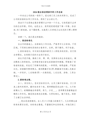 2024物业保洁领班年终工作总结