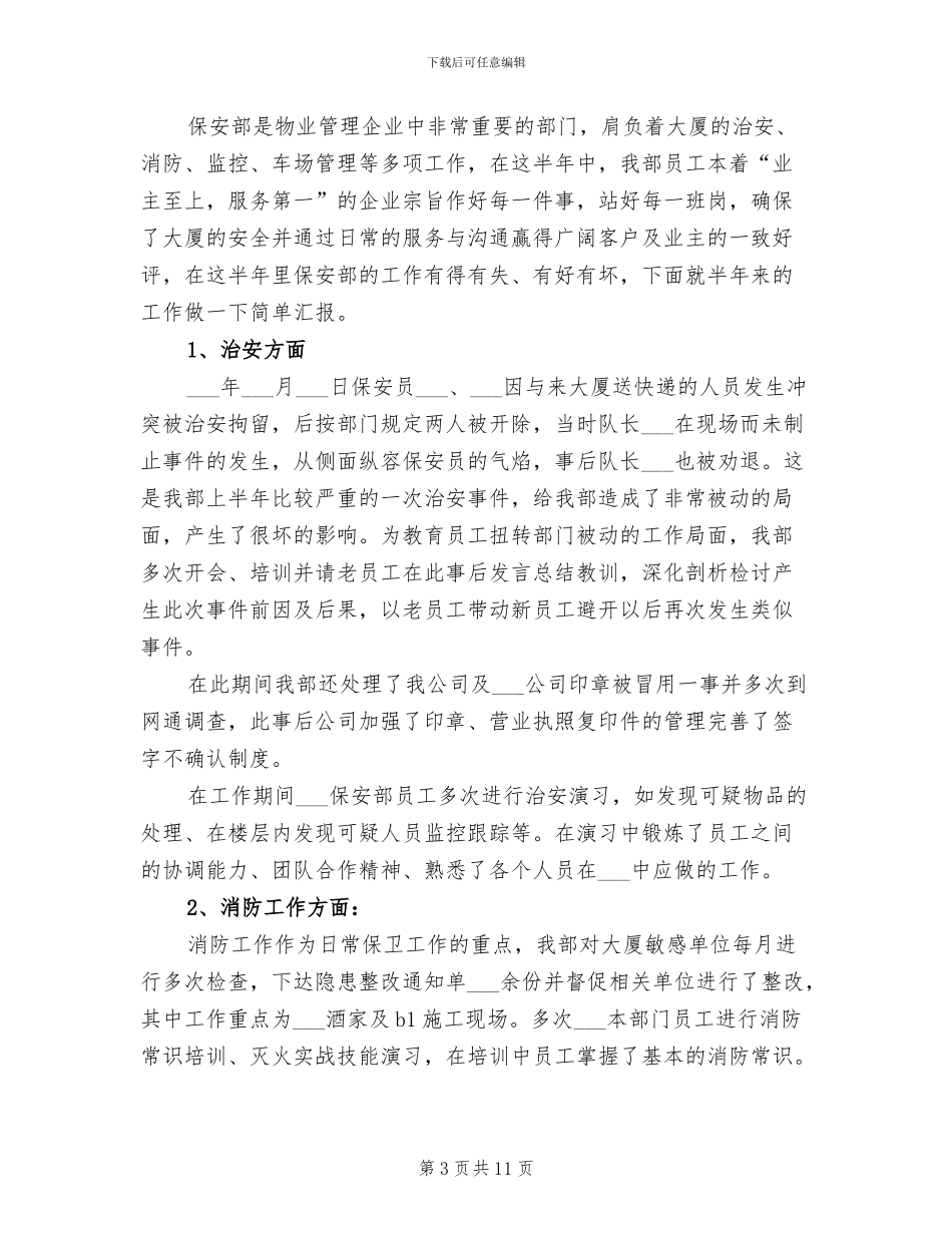 2024物业公司保安员个人工作总结_第3页