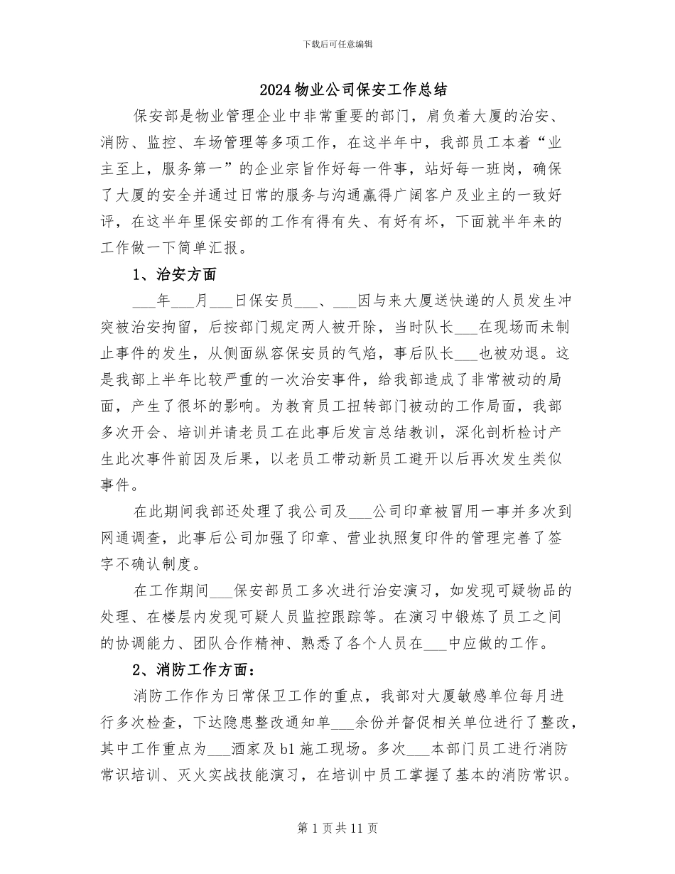 2024物业公司保安工作总结_第1页