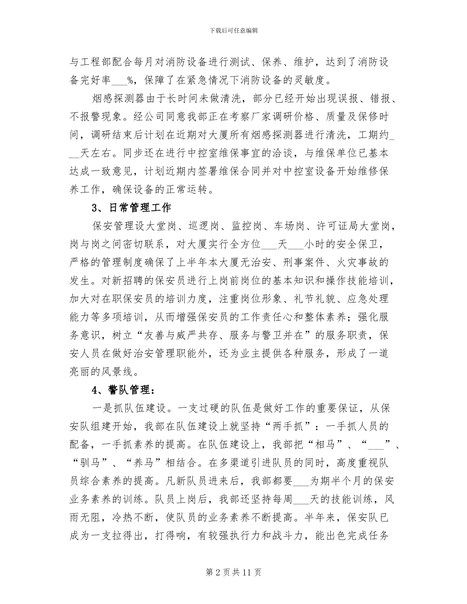 2024物业公司保安工作总结_第2页