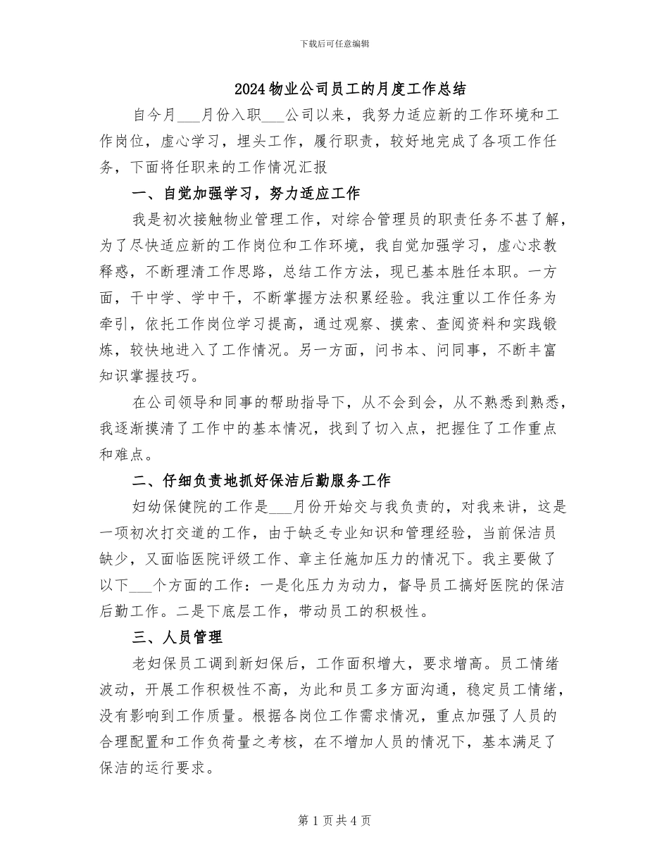 2024物业公司员工的月度工作总结_第1页
