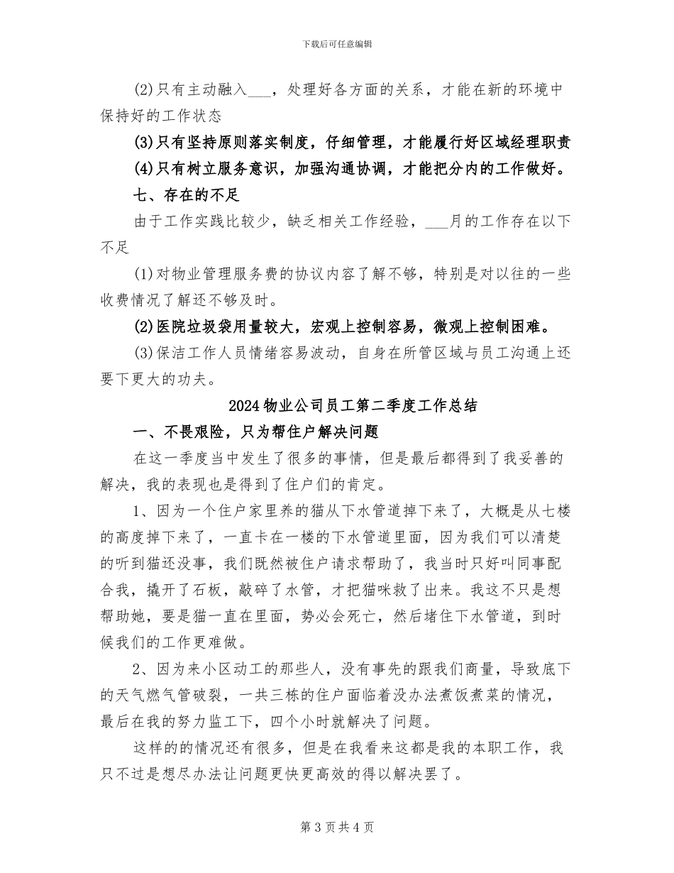 2024物业公司员工的月度工作总结_第3页