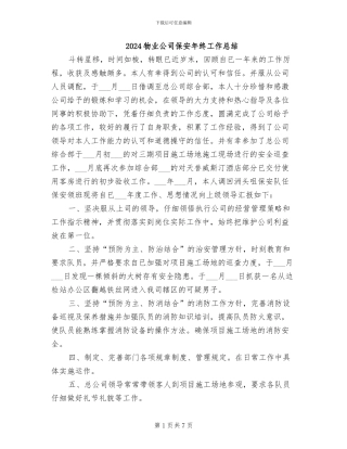 2024物业公司保安年终工作总结