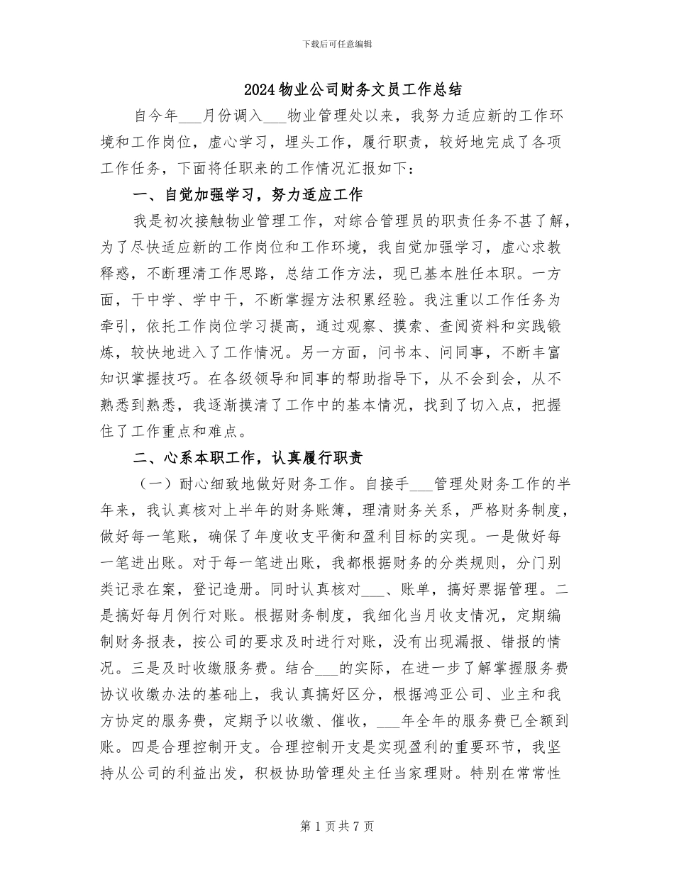 2024物业公司财务文员工作总结_第1页