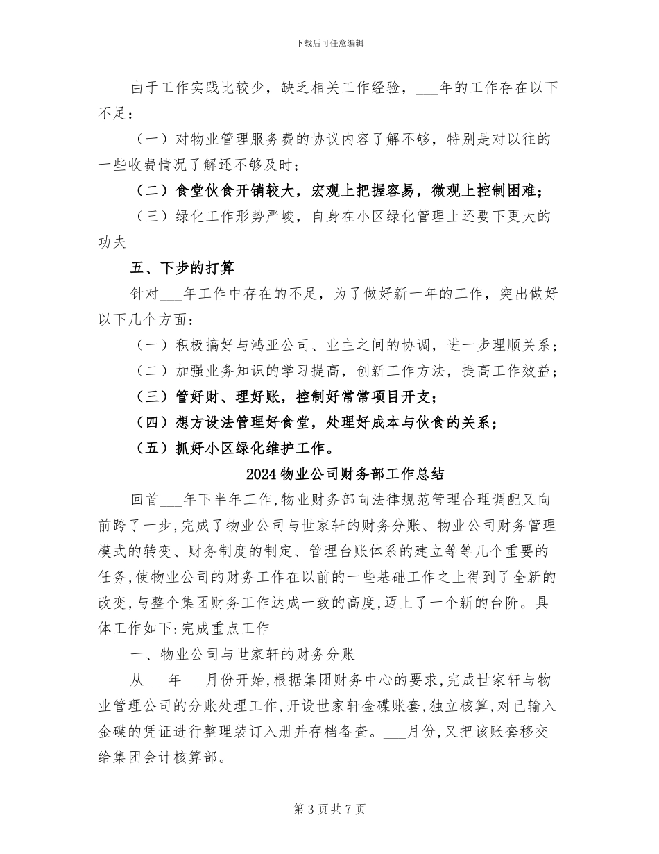 2024物业公司财务文员工作总结_第3页