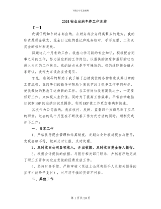 2024物业出纳年终工作总结