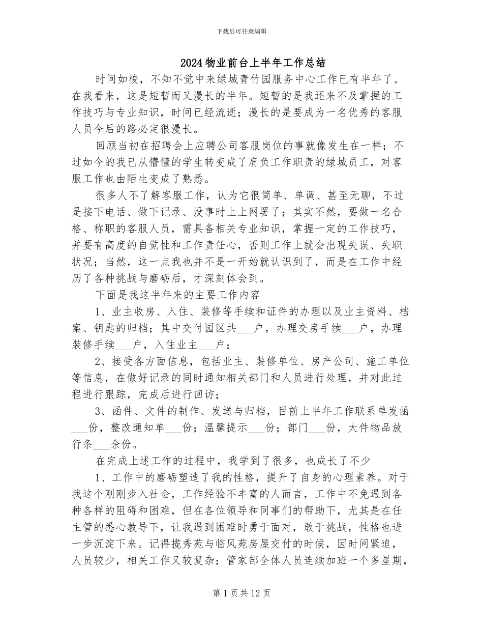 2024物业前台上半年工作总结_第1页