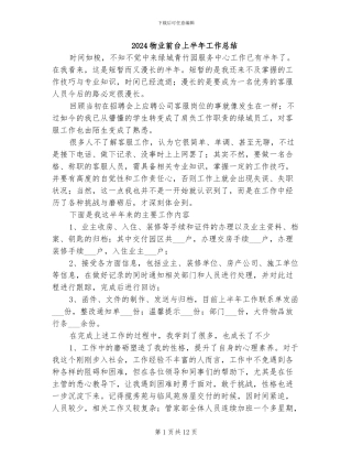 2024物业前台上半年工作总结