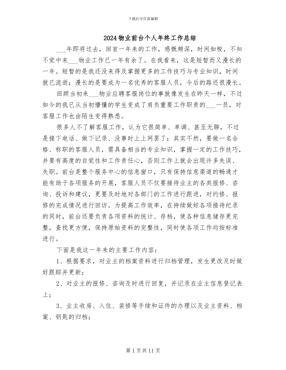 2024物业前台个人年终工作总结_第1页
