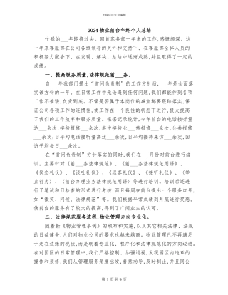 2024物业前台年终个人总结