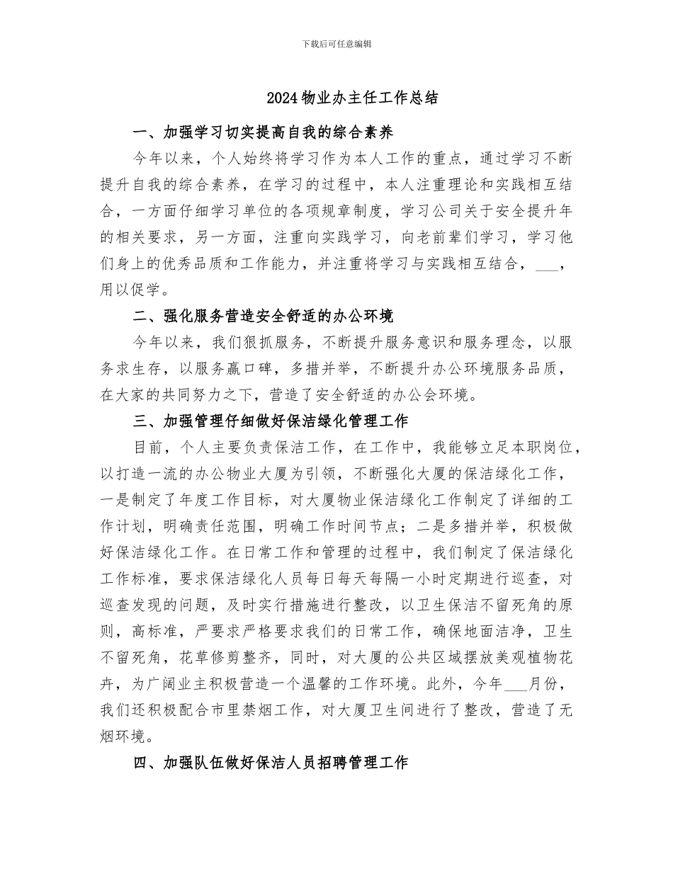 2024物业办主任工作总结_第1页
