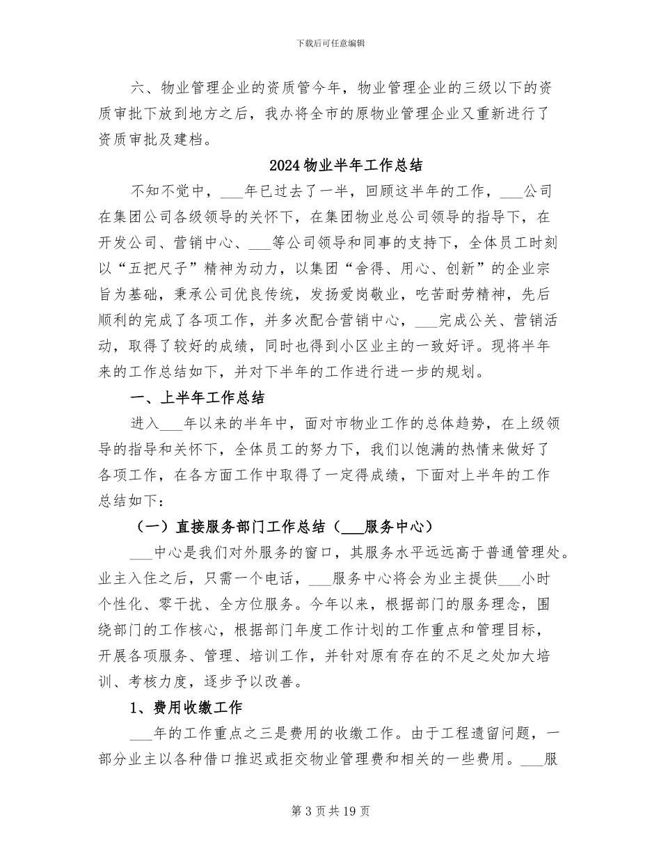2024物业办公室主任个人工作总结_第3页