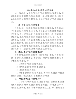 2024物业办公室主任个人工作总结