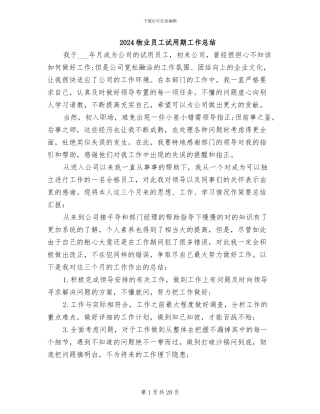 2024物业员工试用期工作总结