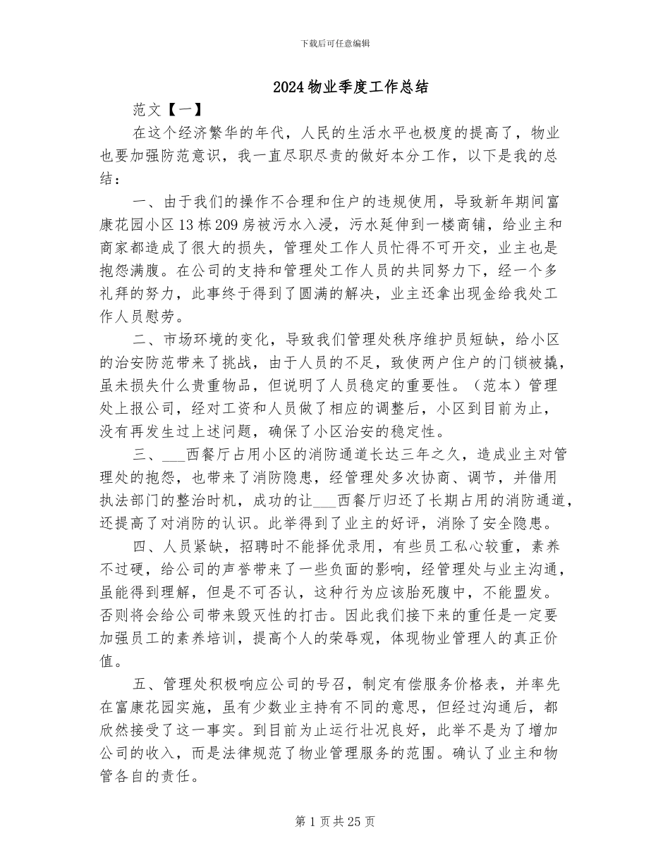 2024物业季度工作总结_第1页