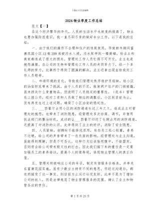 2024物业季度工作总结