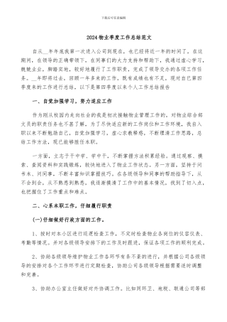 2024物业季度工作总结范文