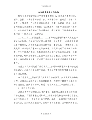 2024物业安保工作总结