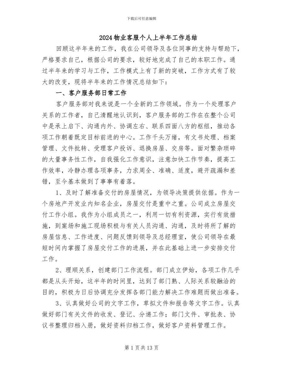 2024物业客服个人上半年工作总结_第1页