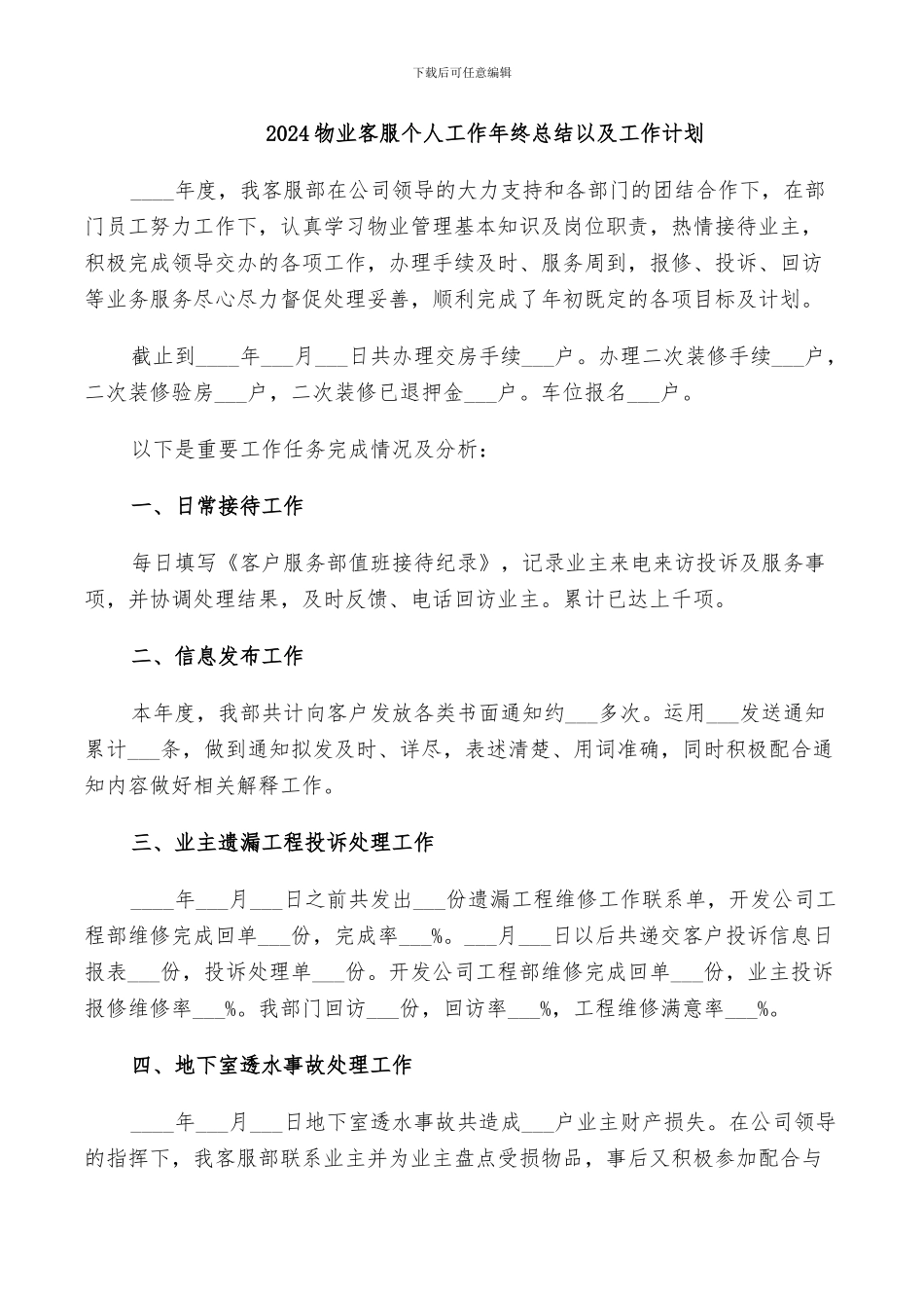 2024物业客服个人工作年终总结以及工作计划_第1页