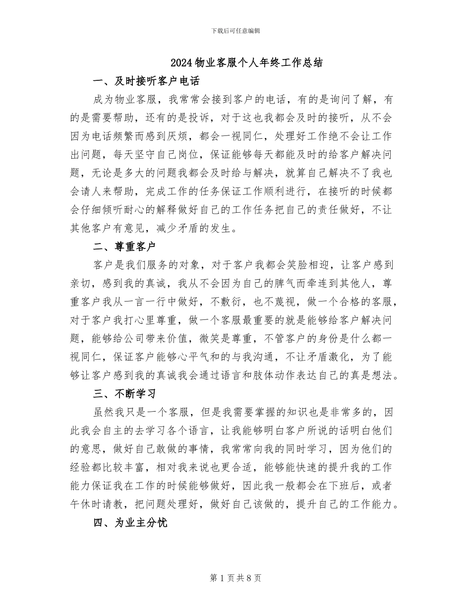 2024物业客服个人年终工作总结_第1页