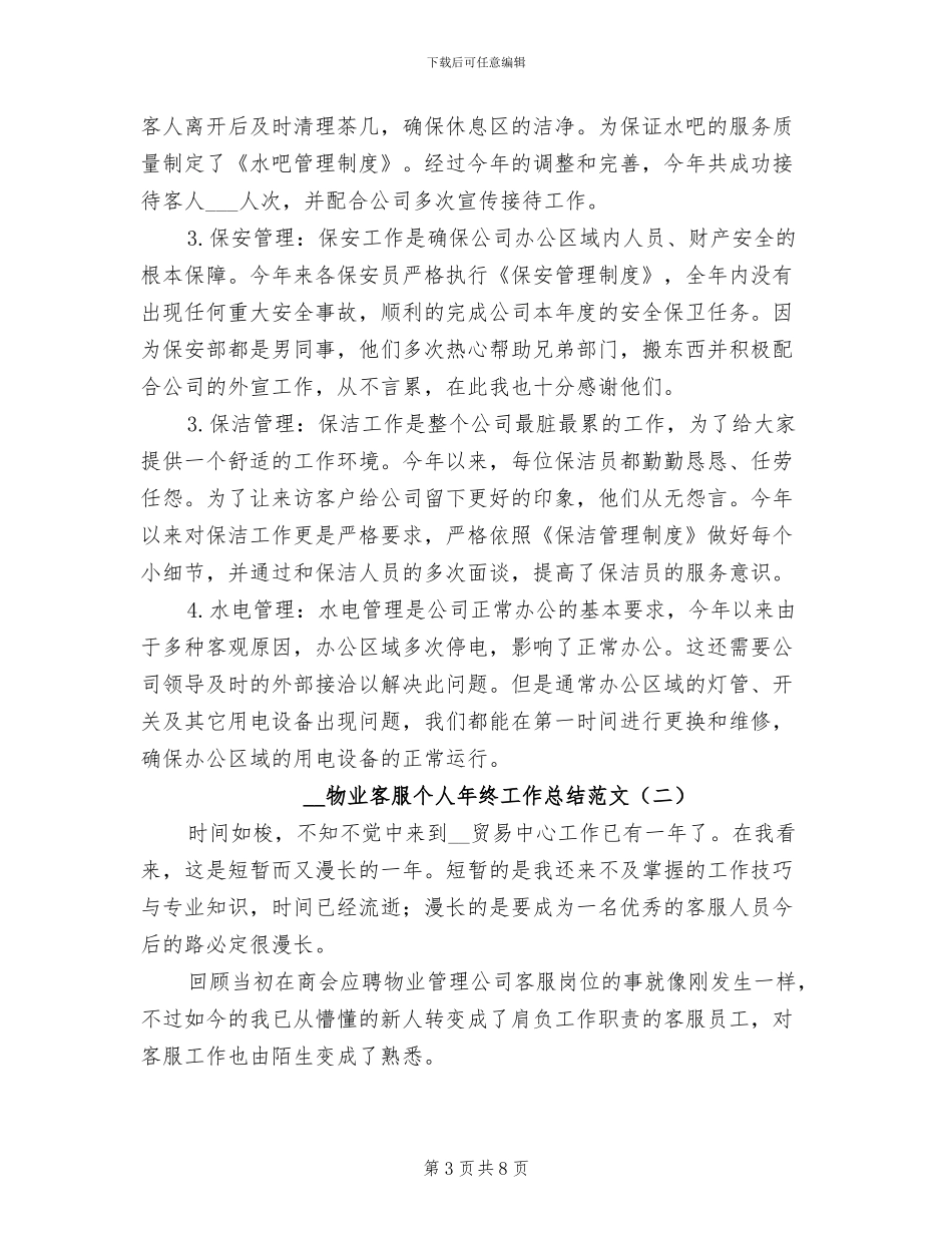 2024物业客服个人年终工作总结_第3页