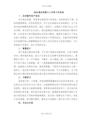 2024物业客服个人年终工作总结